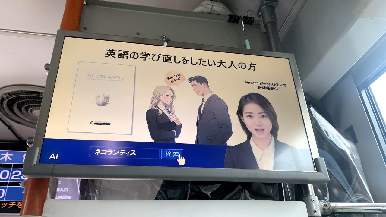 神奈中バス車内のデジタルサイネージに広告が表示されました