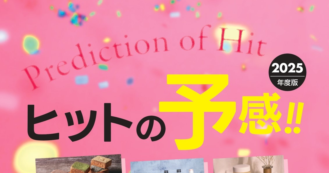 ヒットの予感!!2025年度版に掲載されました