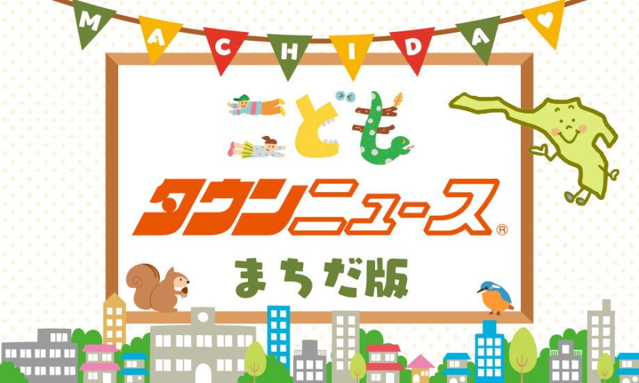 こどもタウンニュース町田版に掲載されました